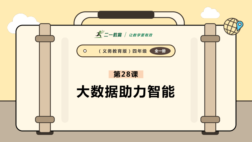 小学信息技术