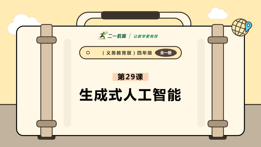 小学信息技术